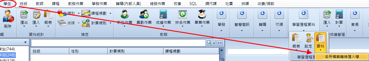 名冊檔案轉換匯入檔功能位置