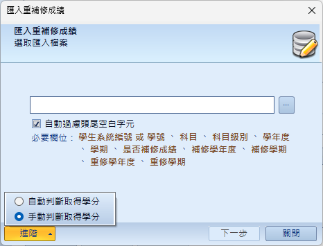 匯入重補修成績畫面