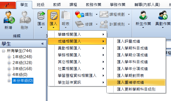 匯入重補修成績功能位置
