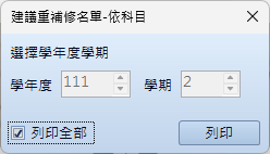 建議重補修名單-依科目
