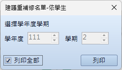 建議重補修名單-依學生