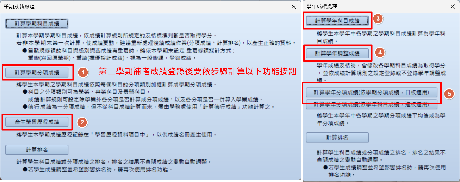 下學期補考作業完畢，除了➊[學期分項成績]，還需重新計算學生的➋[產生學習歷程成績]、➌[學年科目成績]、➍[學年分項成績]、➎[學年調整成績]。