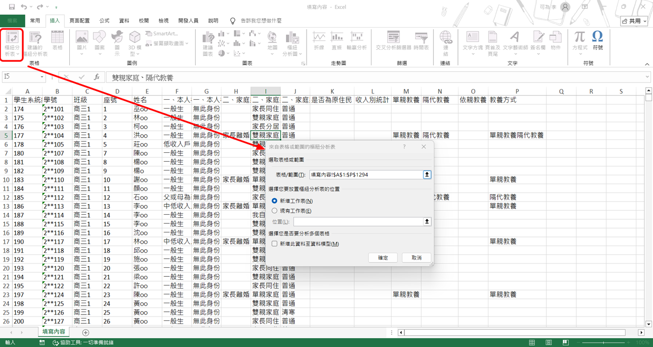 插入樞紐分析表並確認資料範圍