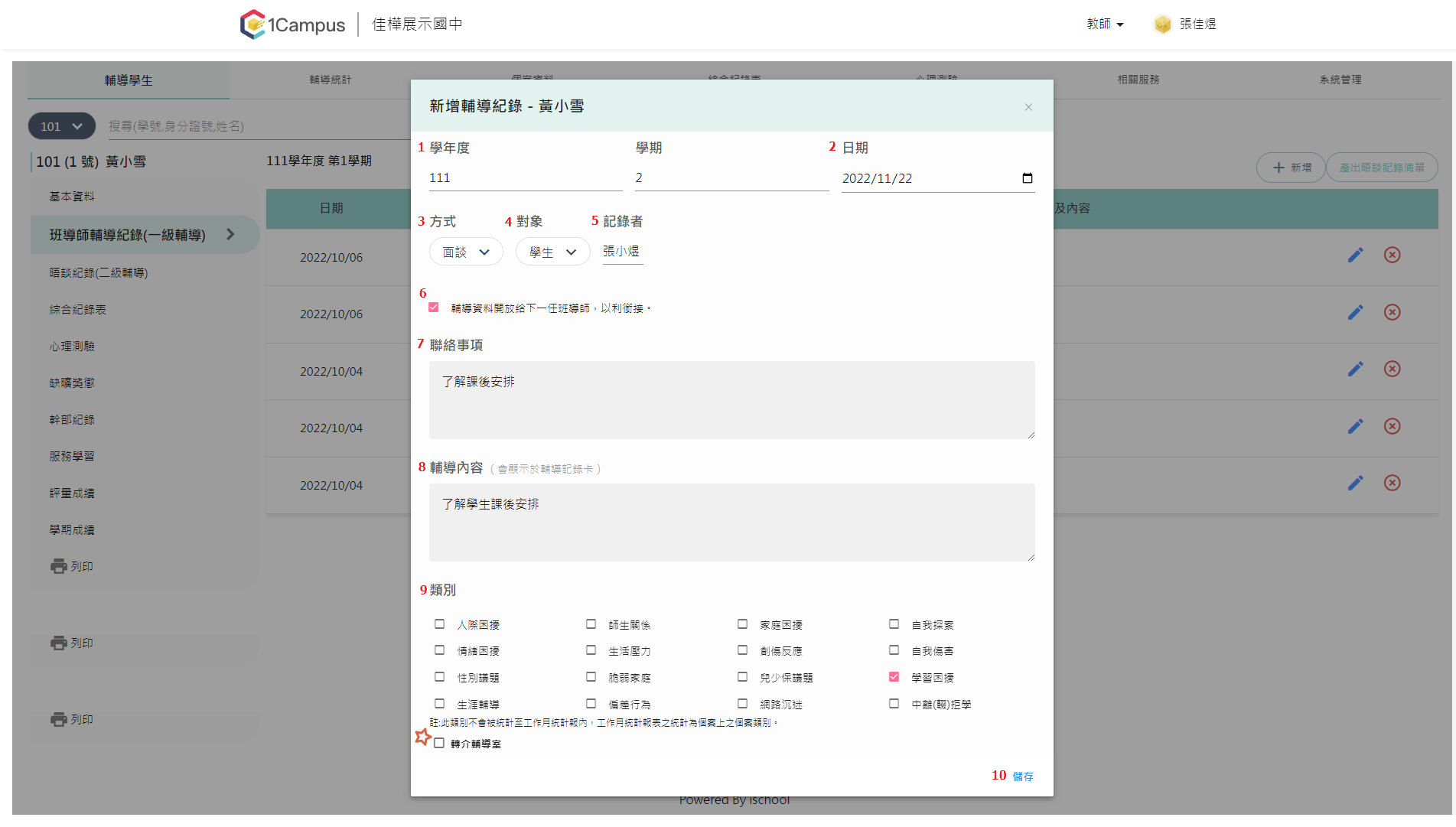 新增／修改 輔導紀錄(一級輔導)