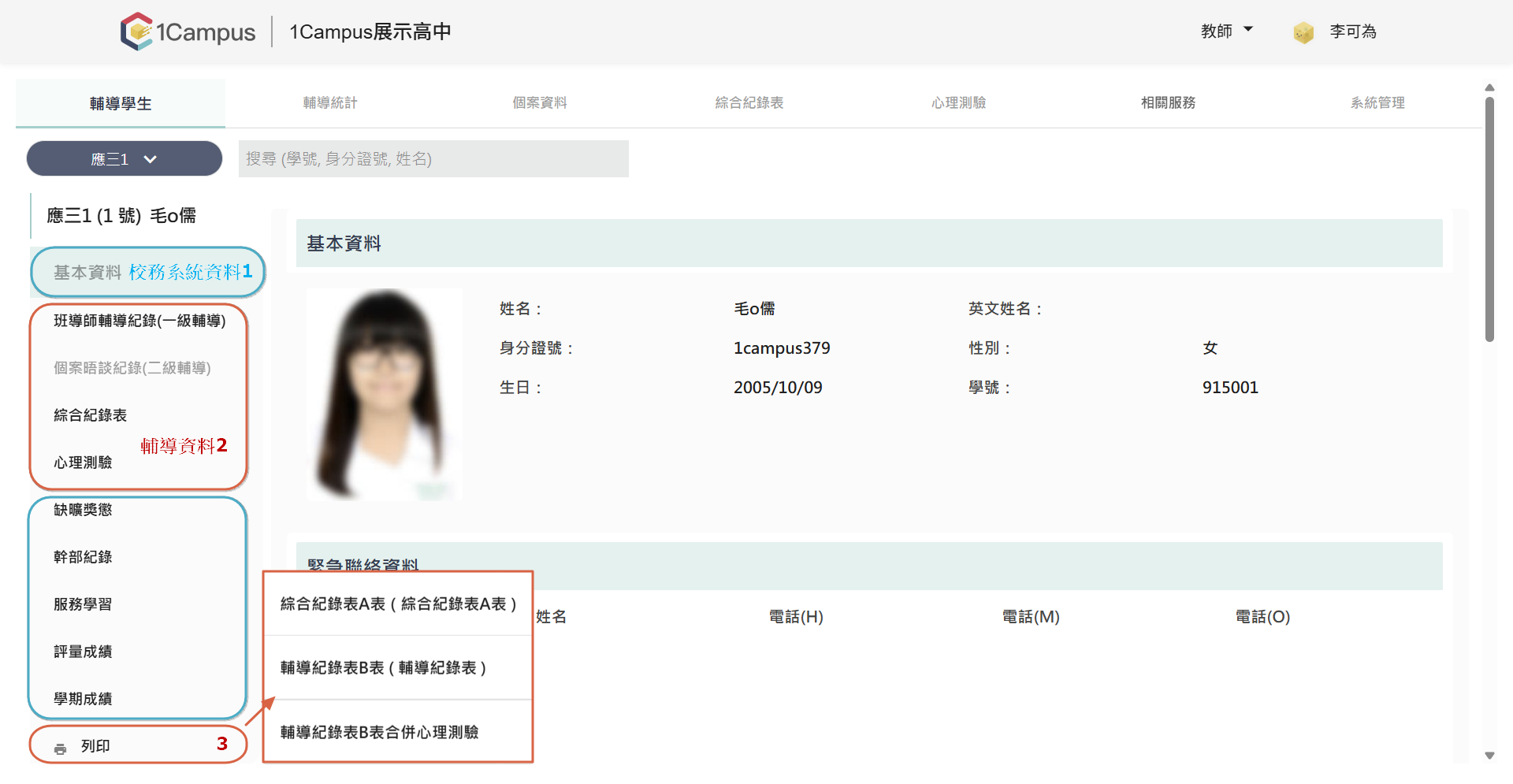 學生的詳細資料