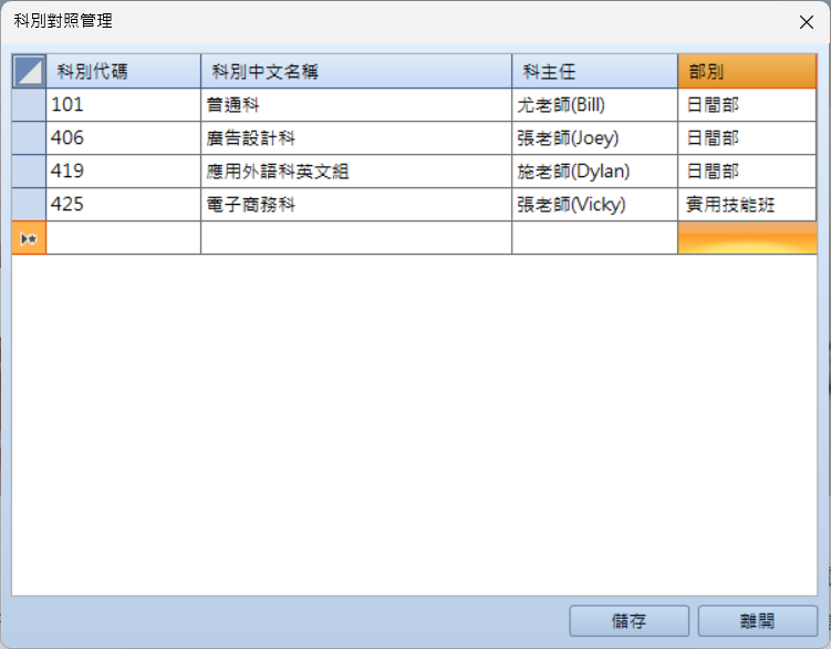 科別對照管理設定範例畫面