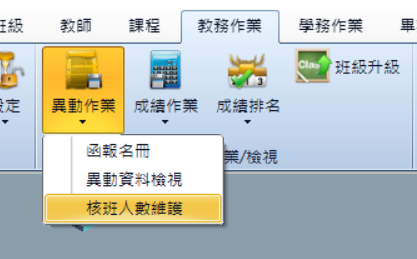 核班人數維護功能位置