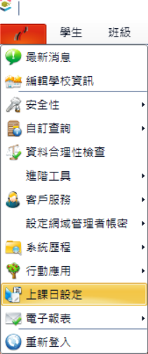 上課日設定功能位置