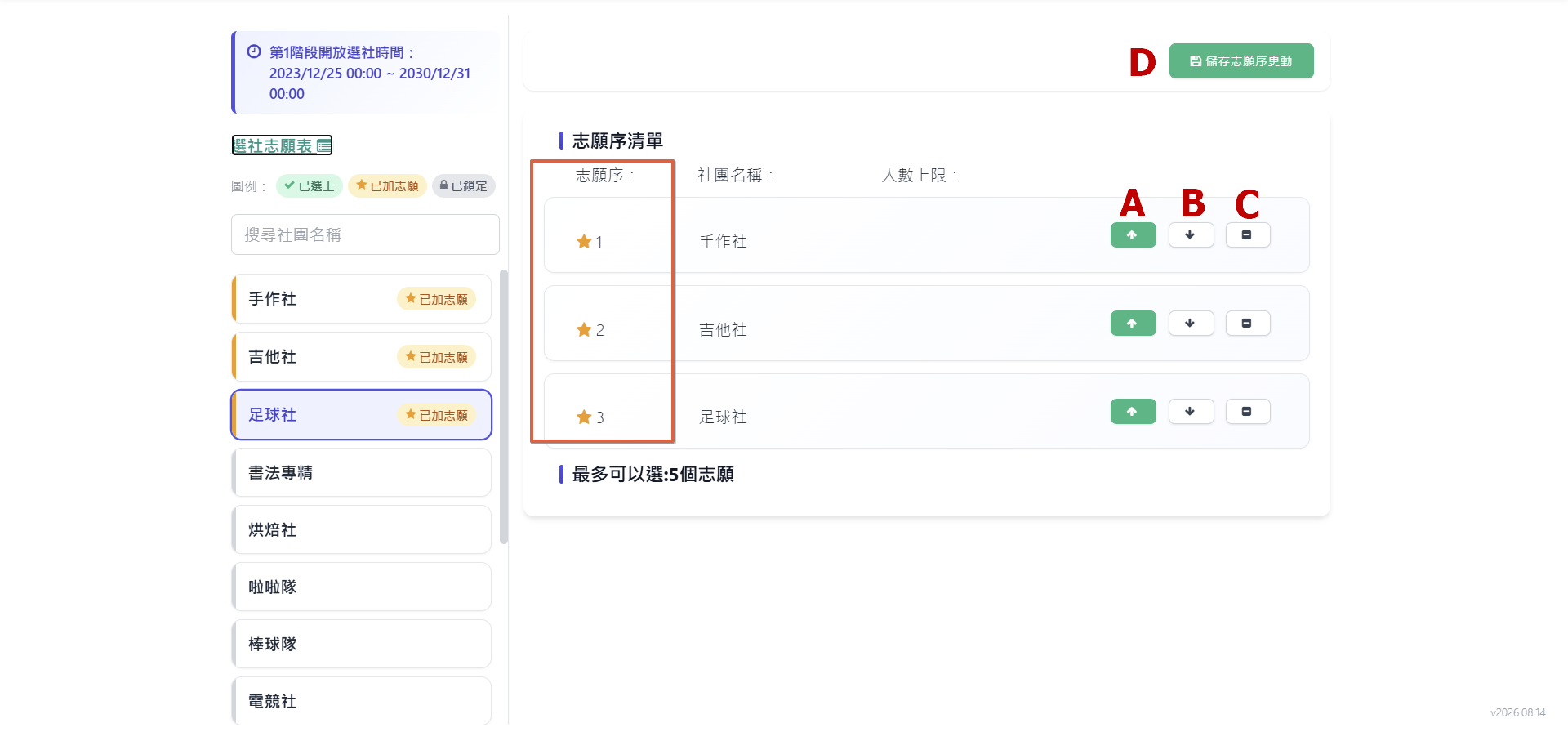 選社志願表調整志願畫面