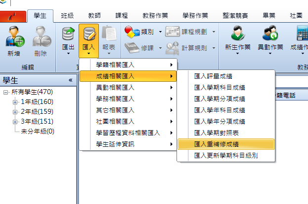 匯入重補修成績功能位置