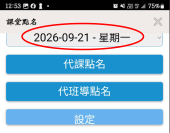 老師如何補點名