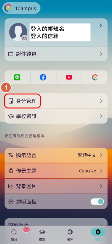 1.點選「設定」>「身份管理」。