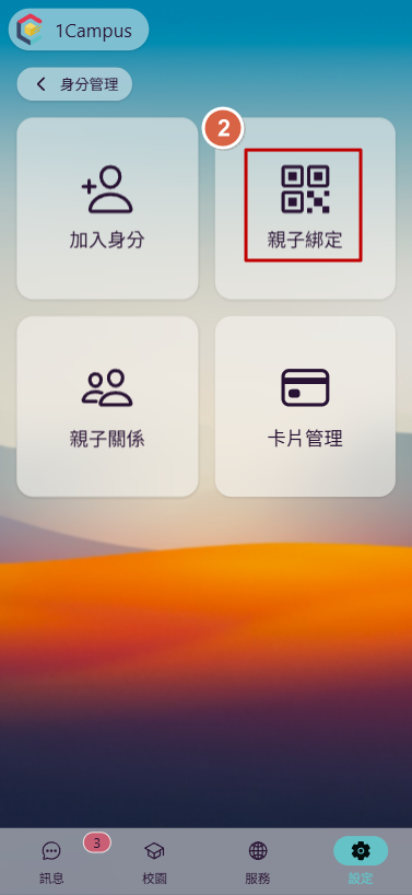2.點選「親子綁定」。
