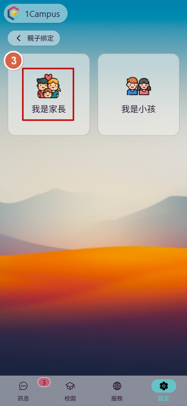 3.點選「我是家長」。