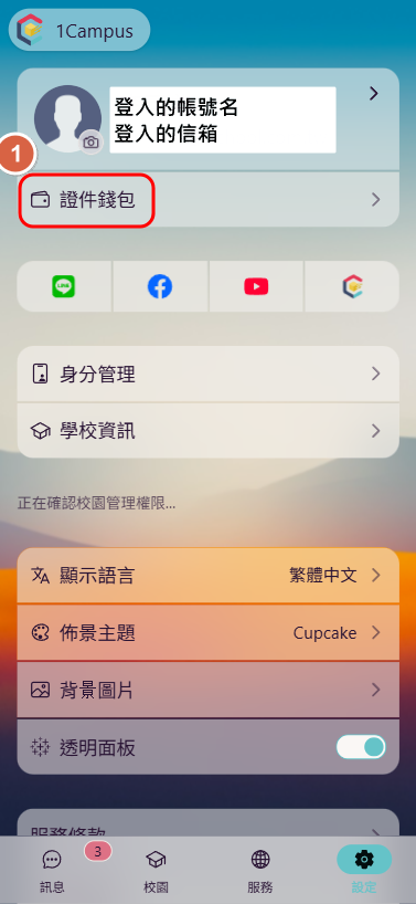 1.點選「設定」→「證件錢包」。