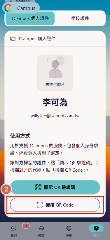 2.進入「1Campus 個人證件」並點選下方「掃描 QR Code」。