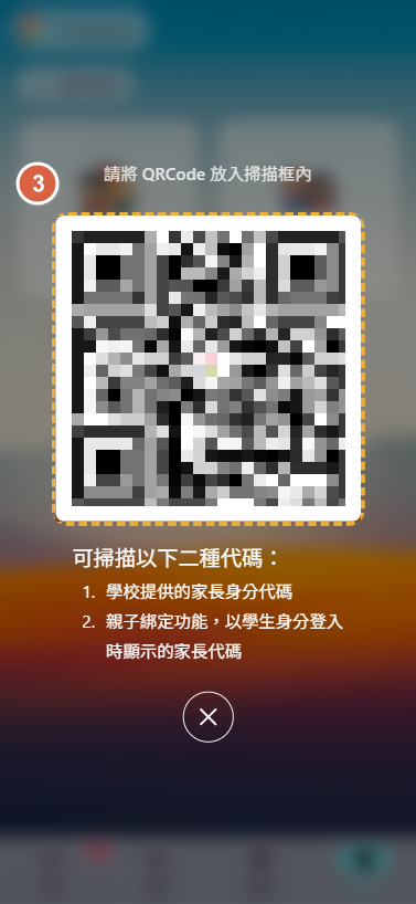 3.出現掃碼框，掃描學生提供或通知單上的親子綁定 QR code。