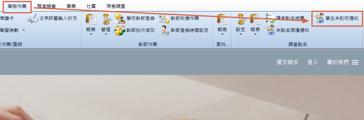 學生未到校通知功能位置